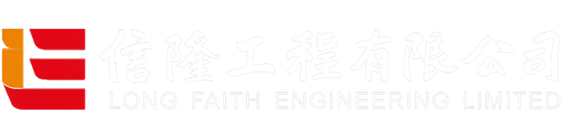信隆工程