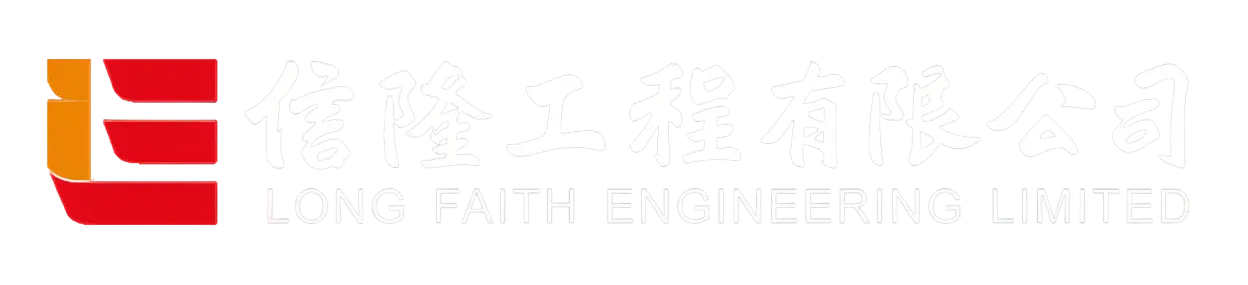 信隆工程 SHUN LUNG
